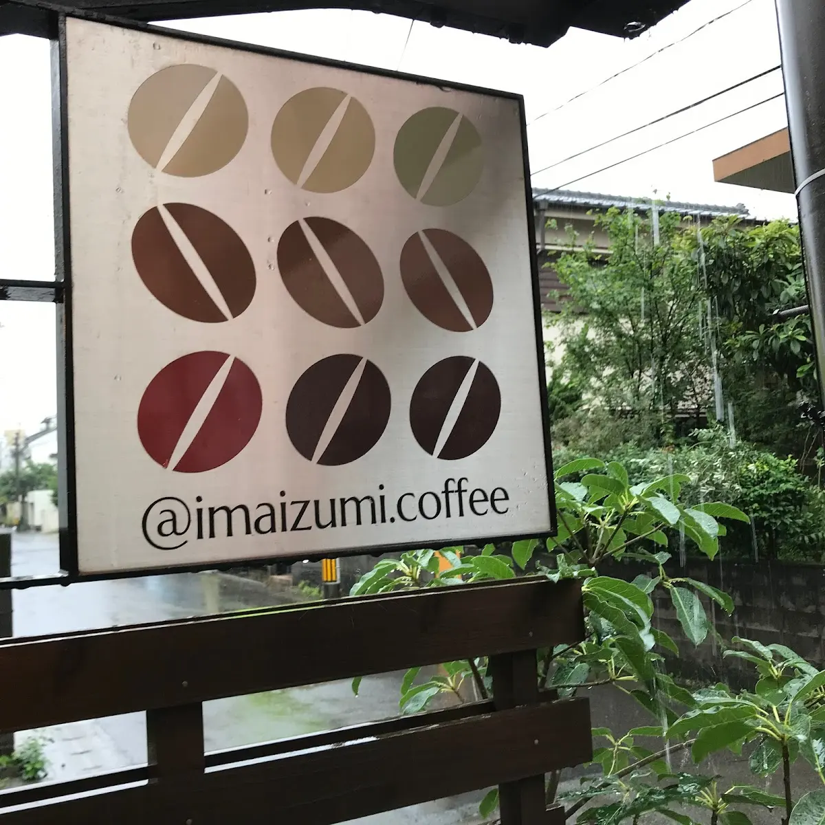 今和泉珈琲焙煎 photo 6