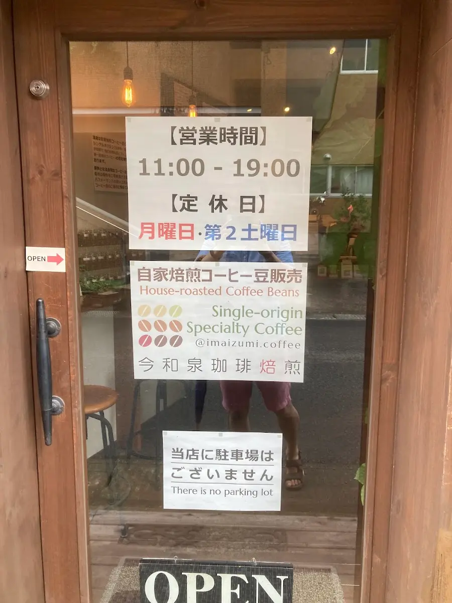 今和泉珈琲焙煎 photo 7
